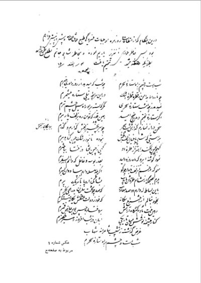 خط شهابی تربتی. شهابی تربتی این غزل را در چهارم اسفندماه ۱۳۱۴ هجری شمسی به خواهش پسرش علی اکبر شهابی سروده است. این غزل شهابی تضمین یکی از غزل‌های شهریار است.