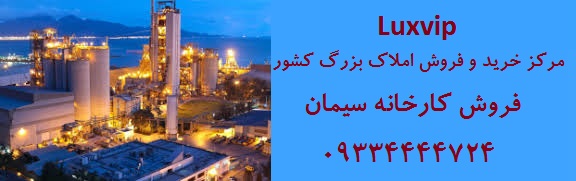 فروش کارخانه سیمان