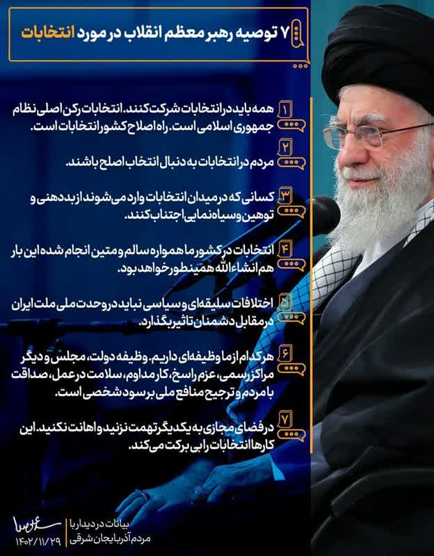 7 توصیه انتخاباتی و کلیدی امروز رهبر معظم انقلاب در دیدار مردم آذربایجان شرقی - 29 بهمن 1402