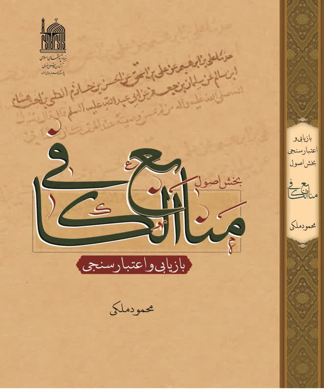 کتاب اصول منابع الکافی، بازیابی و اعتبار سنجی دکتر محمود ملکی