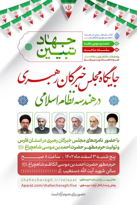 جایگاه مجلس خبرگان رهبری در هندسه نظام اسلامی