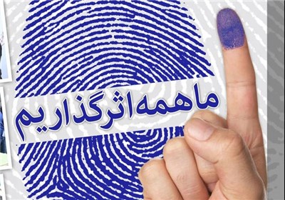 شرکت فعال در انتخابات: کلید حفظ امنیت، تحقق آرمانها و پیشرفت ایران