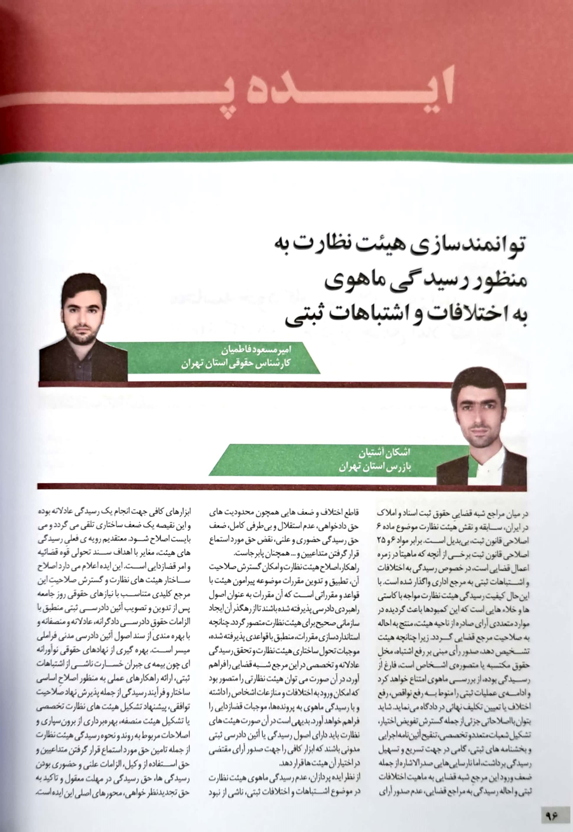 امیرمسعود فاطمیان - توانمندسازی هیئت نظارت به منظور رسیدگی ماهوی به اشتباهات و اختلافات ثبتی