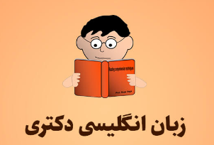 سوال اول آزمون دکتری 1403 زبان انگلیسی عمومی