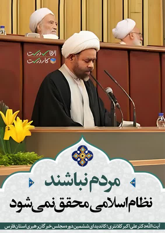 مردم نباشند نظام اسلامی محقق نمی شود (آیت الله دکتر علی اکبر کلانتری) - مجلس خبرگان رهبری استان فارس
