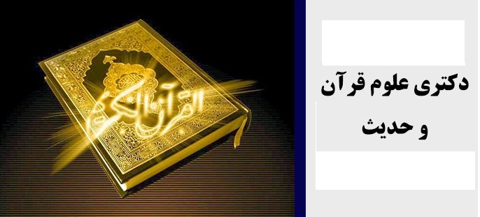 منابع دکتری علوم قرآن و حدیث  Manabe Doktori Oloom Quran va Hadith