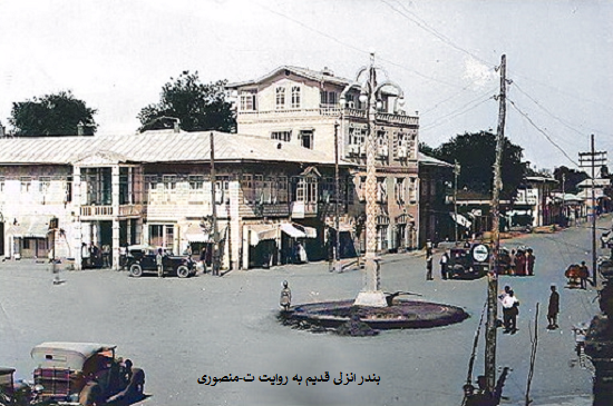 بندر انزلی قدیم