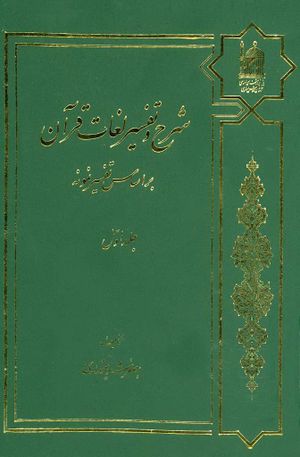 معرفی کتاب شرح و تفسیر لغات قرآن بر اساس تفسیر نمونه (جعفر شریعتمداری)