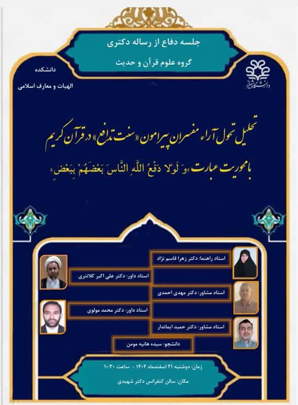 جلسه دفاع دکتری علوم قرآن و حدیث دانشگاه شیراز تحلیل تحول آراء مفسران پیرامون سنت تدافع در قرآن کریم