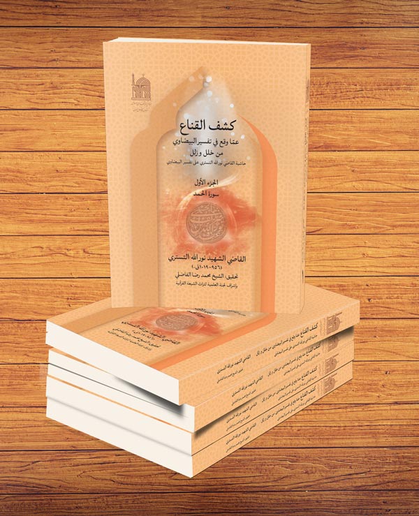 معرفی کتاب تفسیر کشف القناع قرآنی شهید قاضی سید نورالله شوشتری