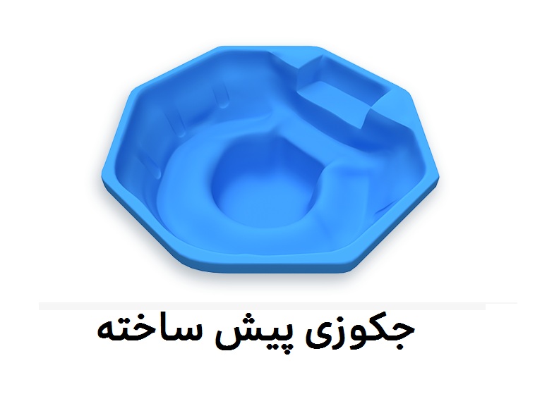 جکوزی پیش ساخته
