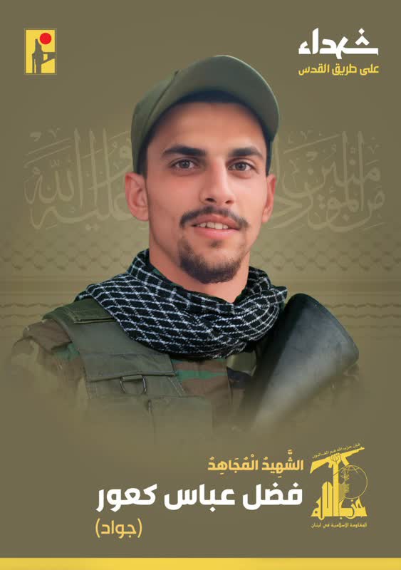 الشهيد المجاهد فضل عباس كعور حزب الله على طريق القدس