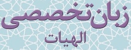 زبان تخصصی الهیات و معارف اسلامی: دریچه‌ای به سوی فهم عمیق‌تر دین