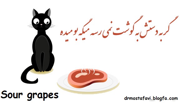 what does sour grapes mean - معادل ضرب المثل های انگلیسی در زبان فارسی