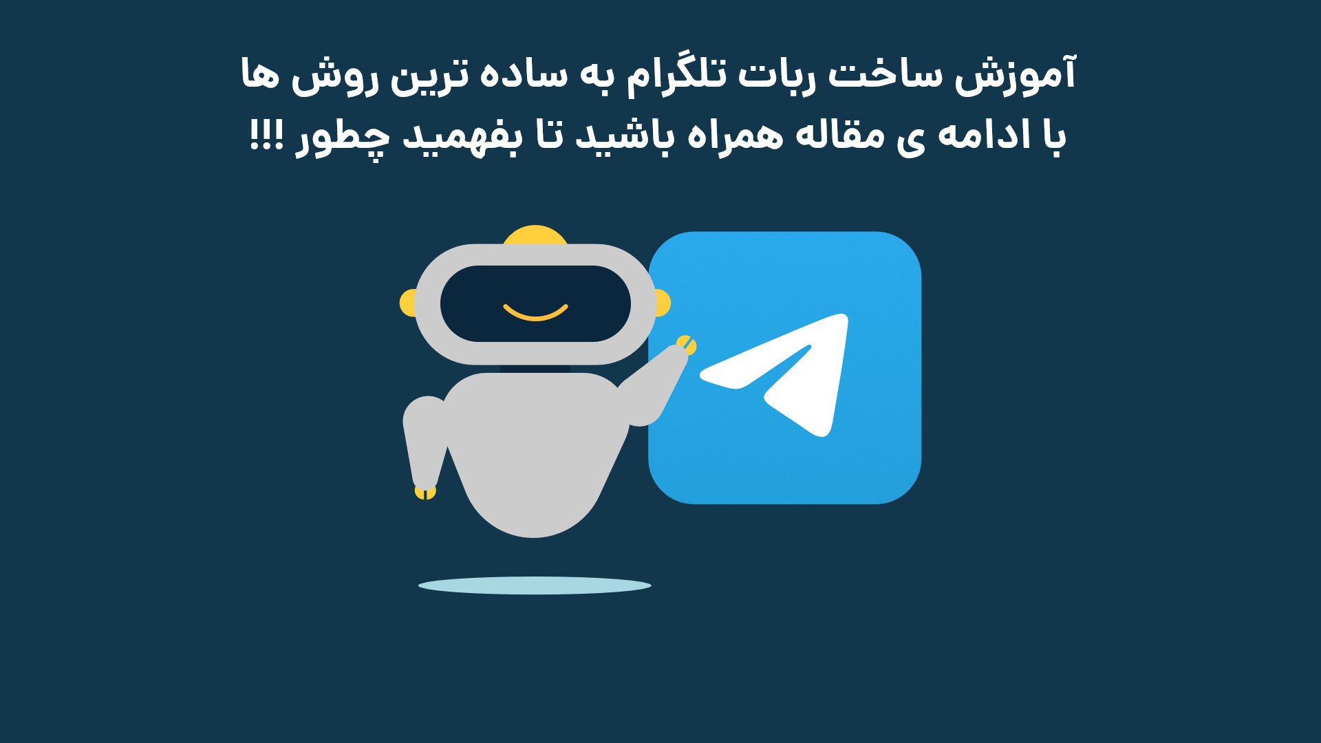 ربات تلگرام چیست ؟ 