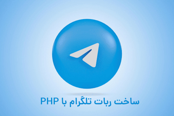 مزیت های ساخت ربات تلگرام با زبان برنامه نویسی پی اچ پی (PHP)