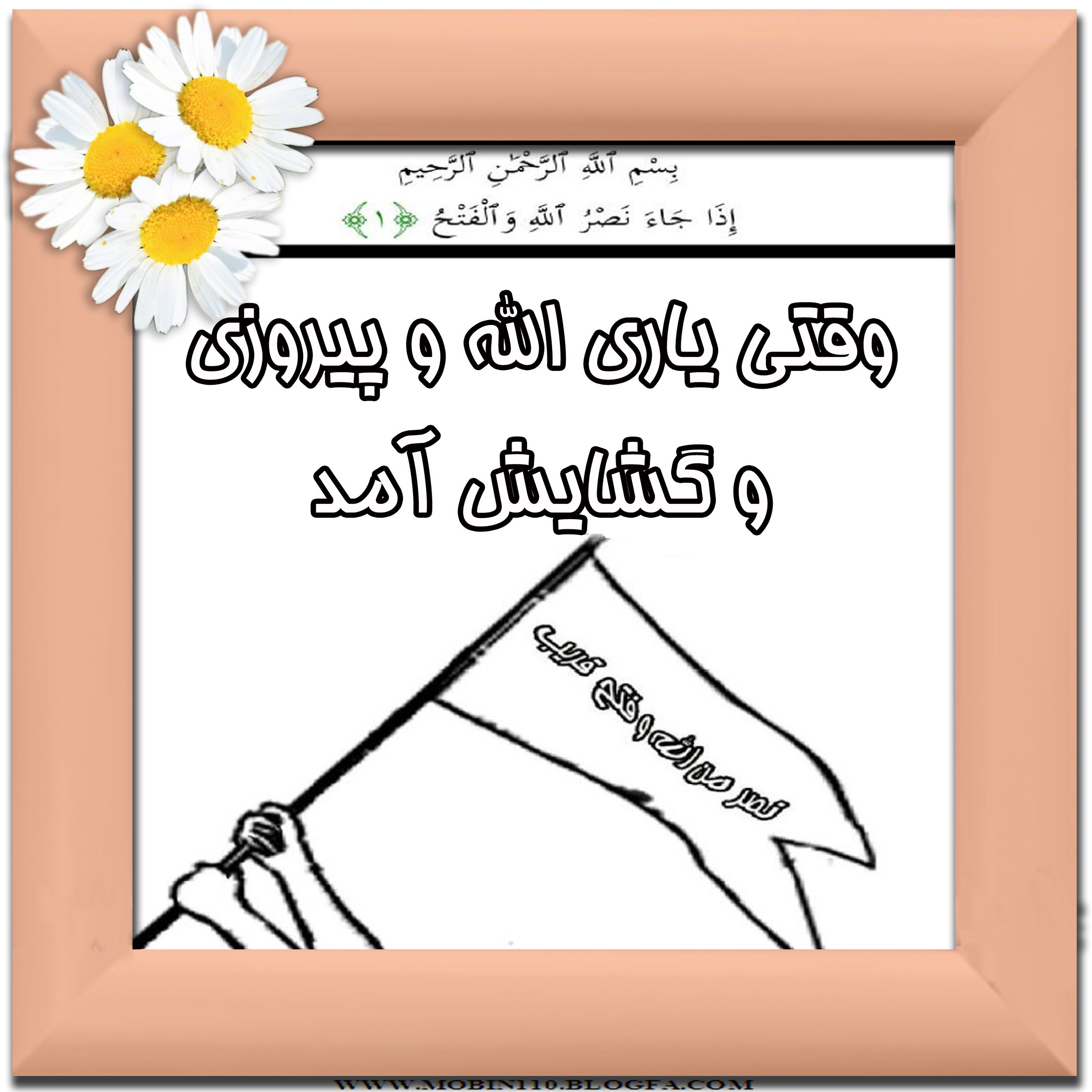 نقاشی سروه مبارکه نصر، کارت سوره مبارکه نص