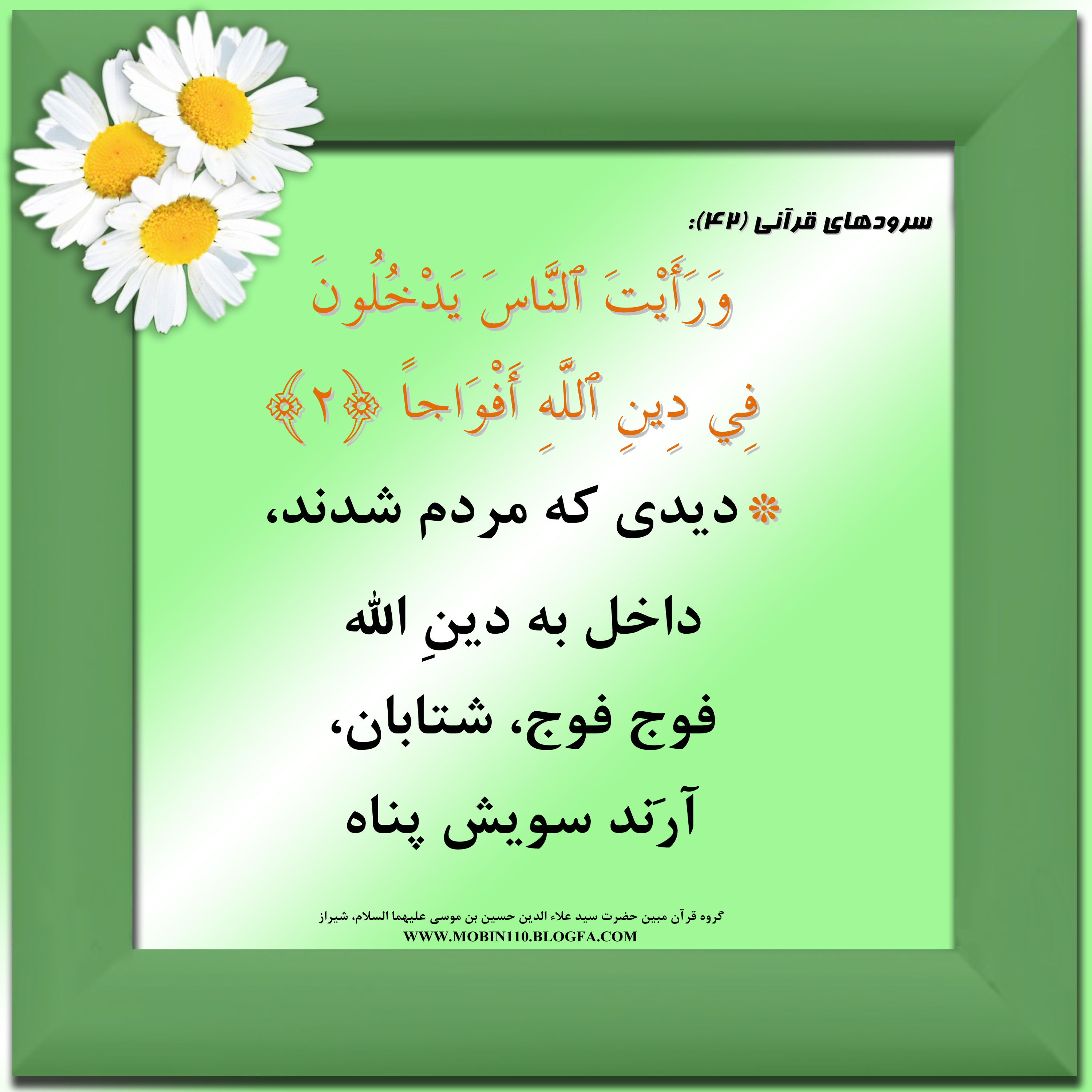 معنی سوره مبارکه نصر به شعر، کارت سوره مبارکه نصر