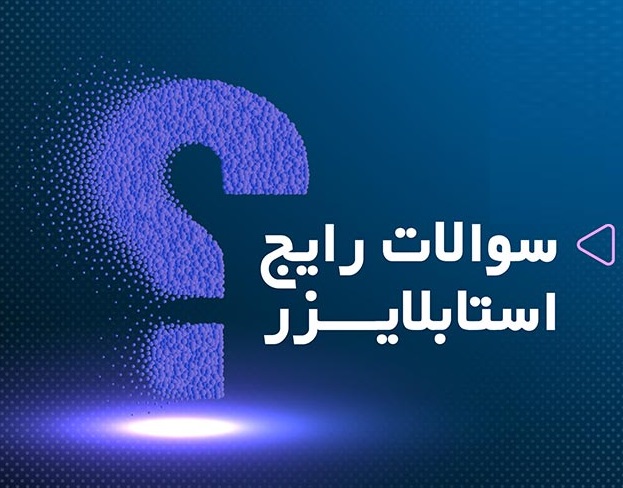 سوالات متداول درمورد استابلایزر