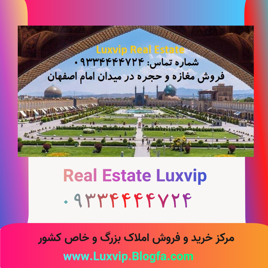 خرید مغازه میدان امام اصفهان
