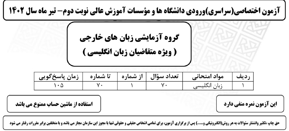 دفترچه سوالات کنکور زبان داخل کشور تیر ماه 1402 - متقاضیان زبان انگلیسی