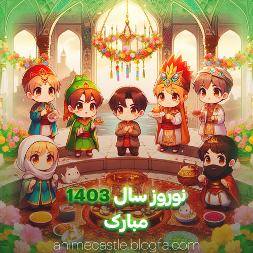 عید نوروز 1403 مبارک