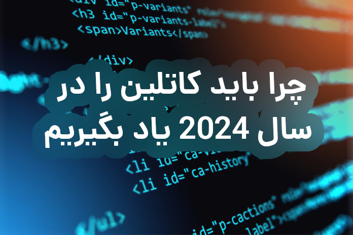 چرا باید زبان کاتلین را در سال 2024 یاد بگیریم