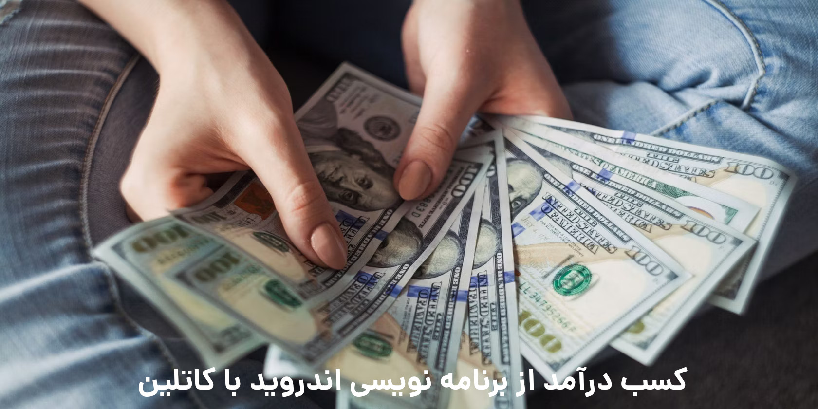 کسب درآمد از زبان برنامه نویسی کاتلین 