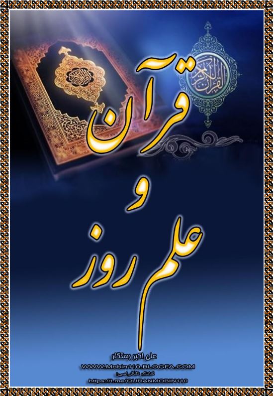 قرآن و علم روز(معجزات علمی قرآن کریم)