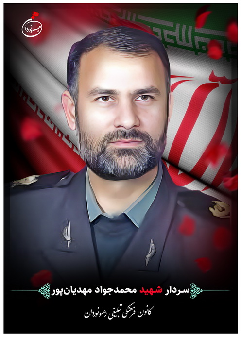 سردار سرتیپ شهید حاج محمد جواد مهدیان پور
