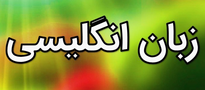زبان انگلیسی آزمون دکتری | Doctoral exam English language