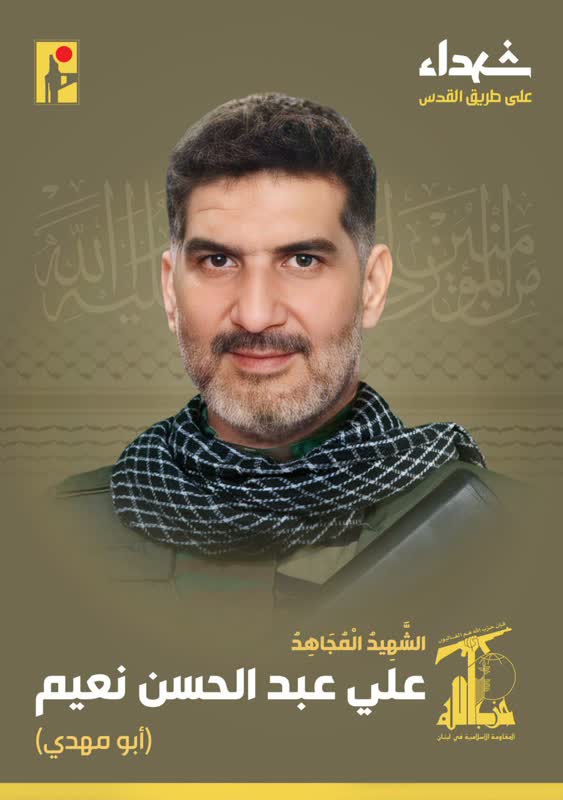 الشهيد المجاهد علي عبد الحسن نعيم أبو مهدي حزب الله على طريق القدس