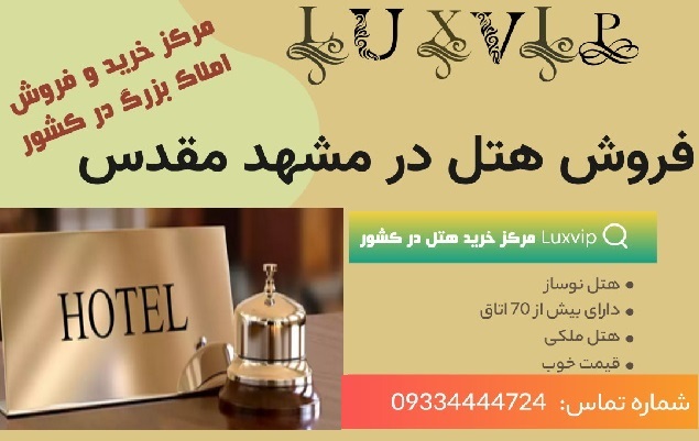 فروش هتل در مشهد