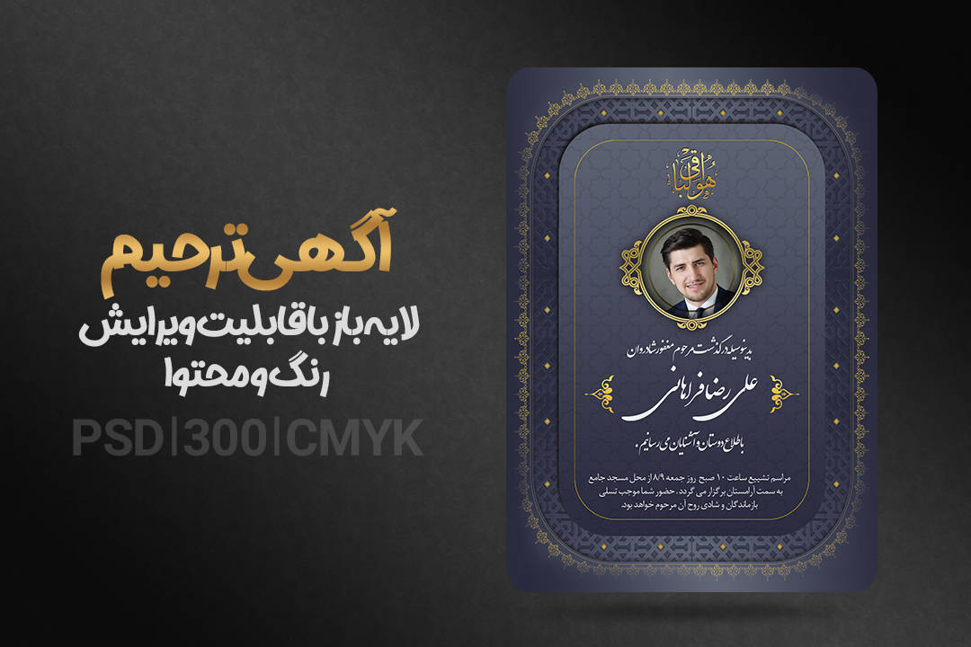 طرح آماده آگهی ترحیم لایه باز به همراه فونت فارسی