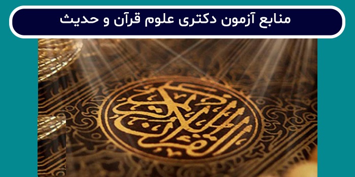 منابع کنکور دکتری علوم قرآن و حدیث سال 1404