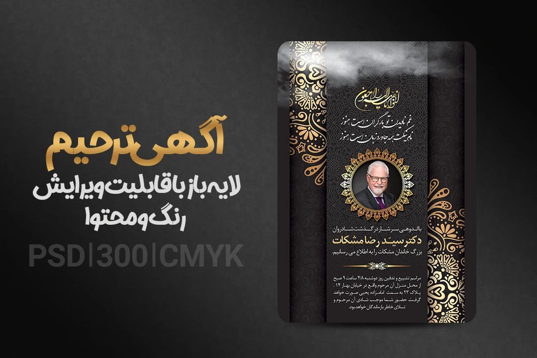 طرح لایه باز آگهی ترحیم PSD به همراه فونت فارسی