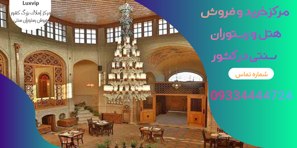 خرید رستوران سنتی