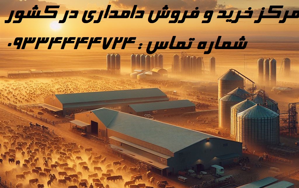 خرید گاوداری