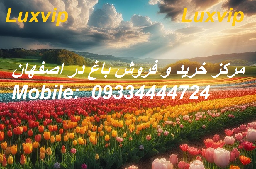 فروش باغ اصفهان