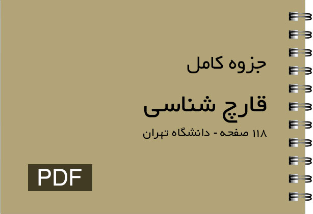 جزوه رایگان قارچ شناسی دانشگاه تهران 