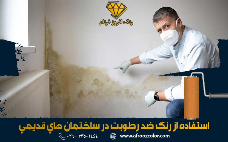 استفاده از رنگ های ضد رطوبت در ساختمان های قدیمی | رنگ افروز فرنام