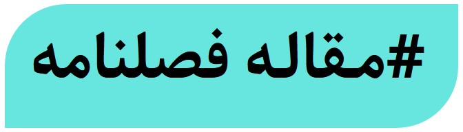 مقاله فصلنامه