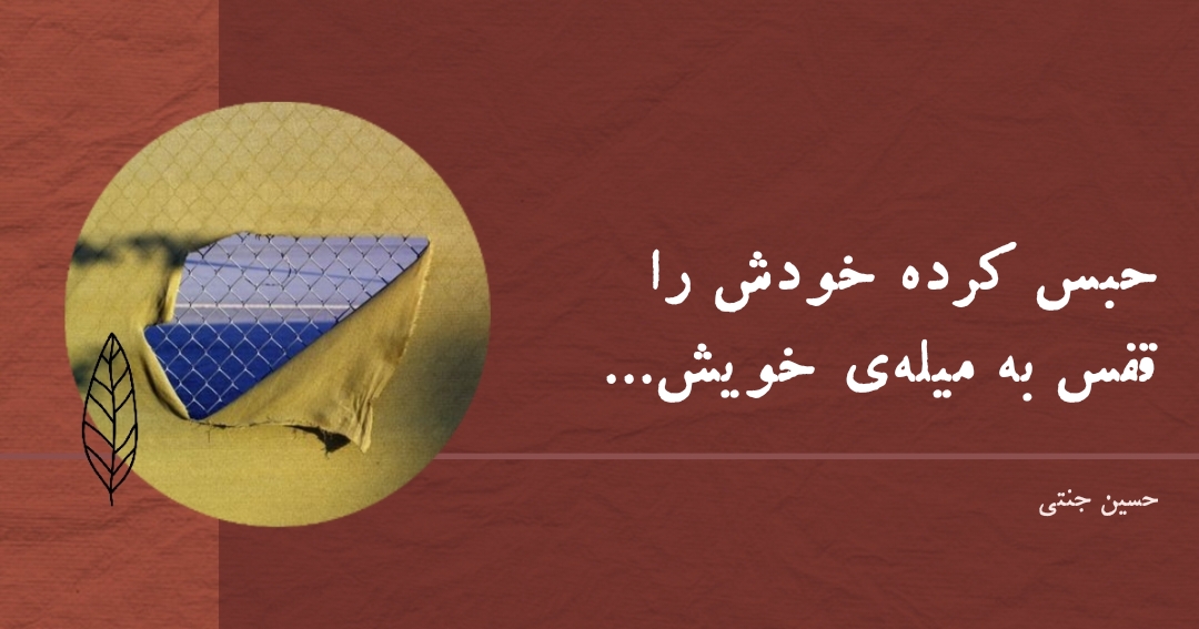 تصویر شعر عاشقانه شاعران معاصر حسین جنتی بهدین اروند