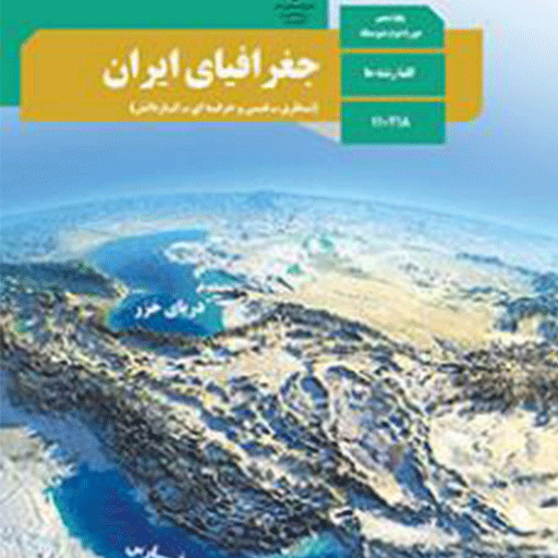 سوالات جغرافیای ایران (دوره متوسطه)