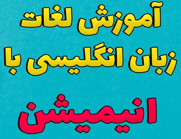 آموزش زبان عمومی و تخصصی انگلیسی با روش های نوین در ایتا eitaa