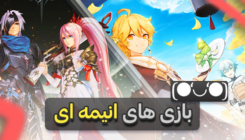 معرفی بازی های انیمه ای 