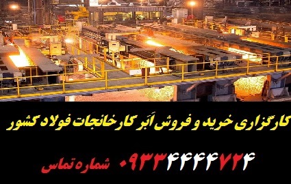 خرید کارخانه ذوب آهن