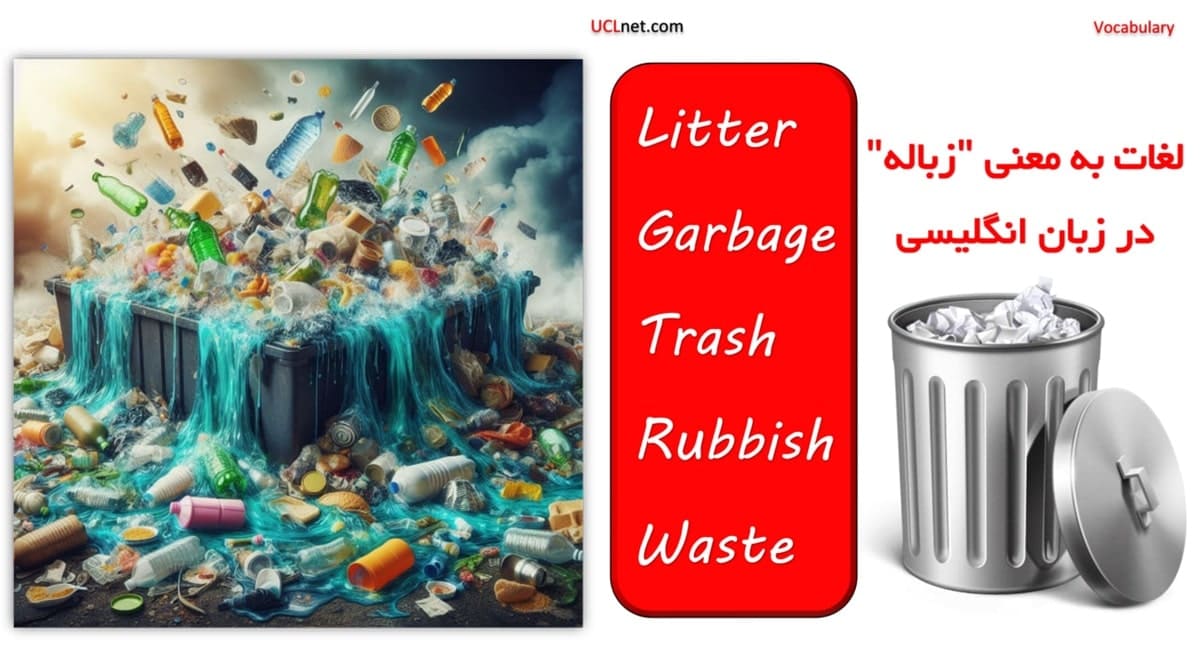 تفاوت Rubbish, Trash, Garbage, Litter, Waste و معنی زباله و آشغال در زبان انگلیسی