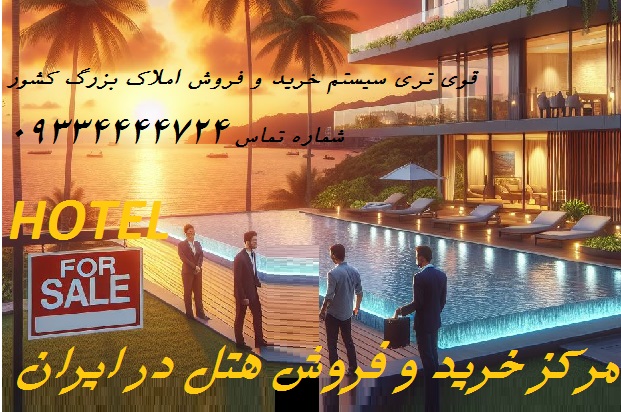 فروش هتل