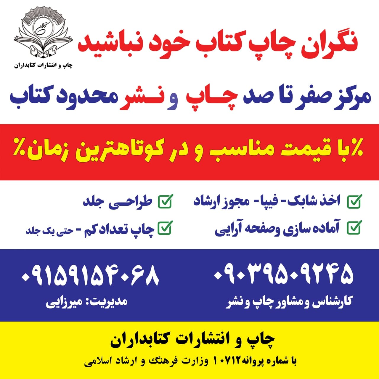 چاپ کتاب در تیراژ محدود با مجوز ارشاد 09159154068 در مشهد و تمام کشور